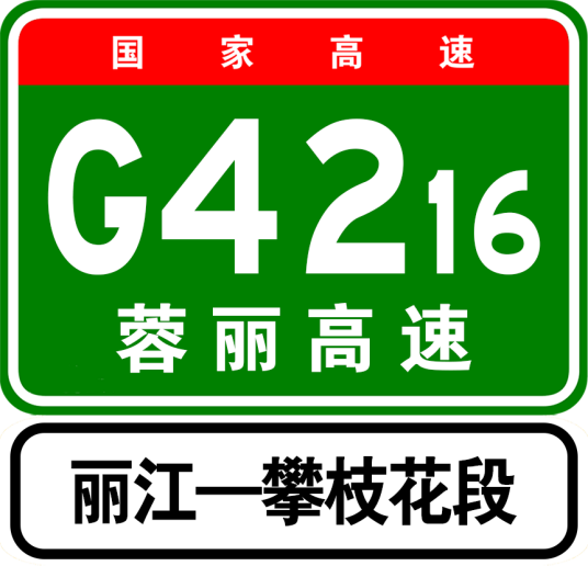 丽攀高速公路