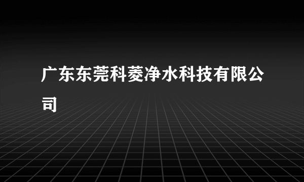 广东东莞科菱净水科技有限公司