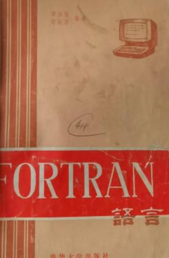 FORTRAN语言（1990年清华大学出版社出版的图书）