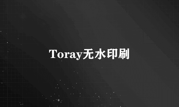 Toray无水印刷