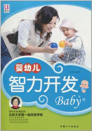 婴幼儿智力开发（2009年中国人口出版社出版的图书）