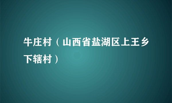 牛庄村（山西省盐湖区上王乡下辖村）