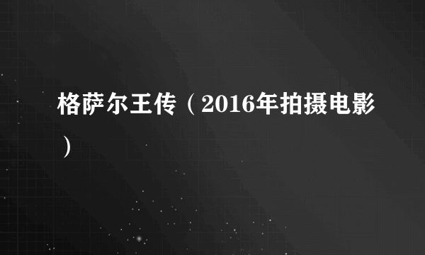 格萨尔王传（2016年拍摄电影）