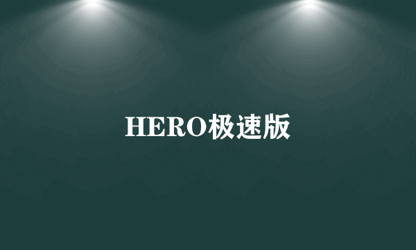 HERO极速版