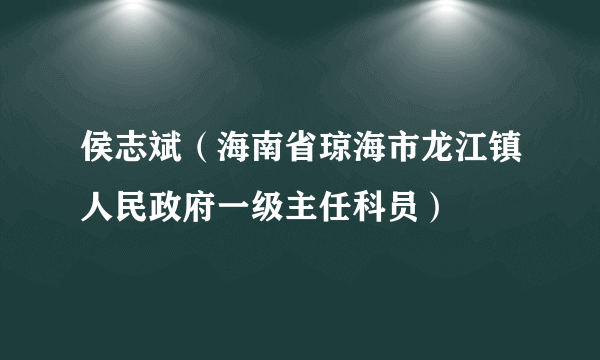 侯志斌（海南省琼海市龙江镇人民政府一级主任科员）