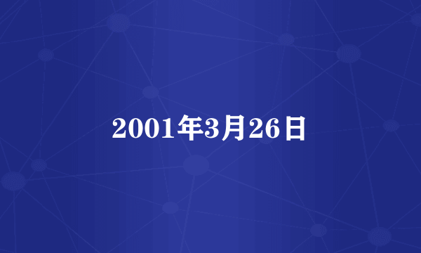 2001年3月26日