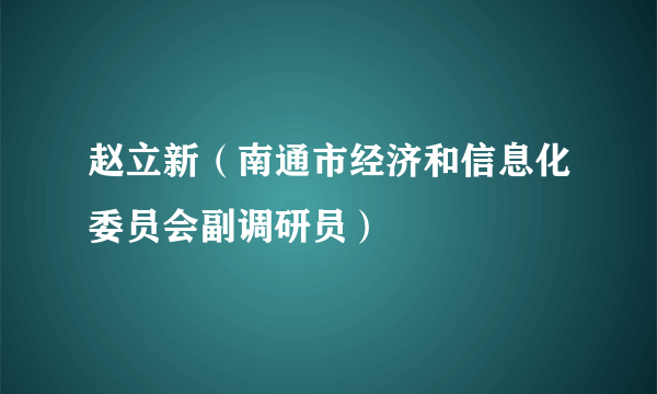 赵立新（南通市经济和信息化委员会副调研员）