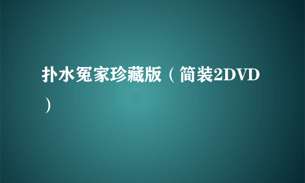 扑水冤家珍藏版（简装2DVD）