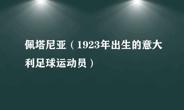 佩塔尼亚（1923年出生的意大利足球运动员）