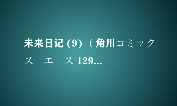 未来日记 (9) （角川コミックス・エース 129-14）