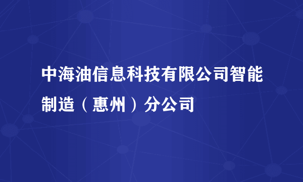 中海油信息科技有限公司智能制造（惠州）分公司