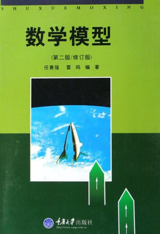 数学模型（2008年重庆大学出版社出版的图书）