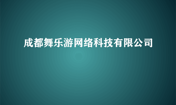 成都舞乐游网络科技有限公司