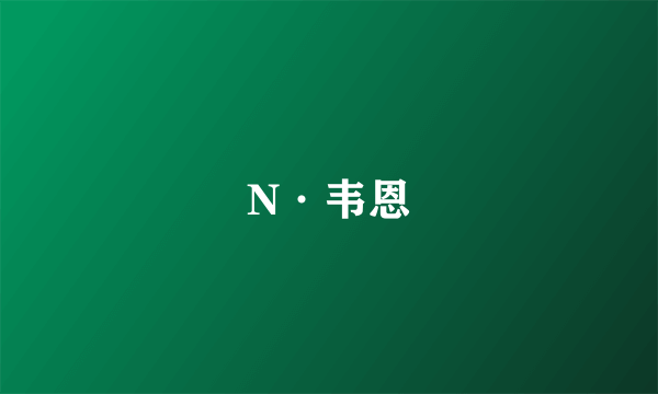 N·韦恩