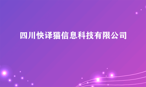 四川快译猫信息科技有限公司