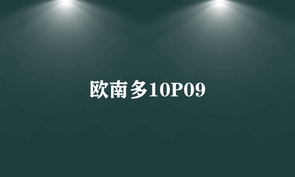 欧南多10P09