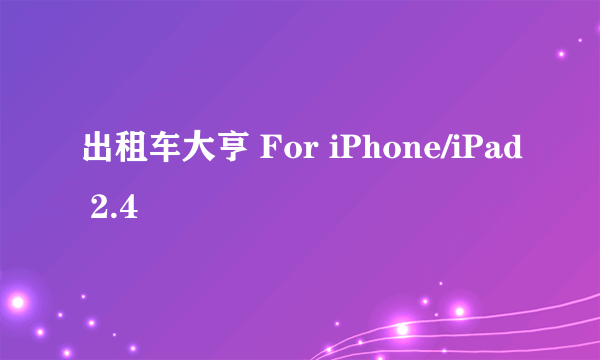 出租车大亨 For iPhone/iPad 2.4