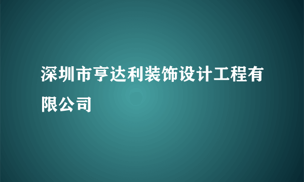 深圳市亨达利装饰设计工程有限公司