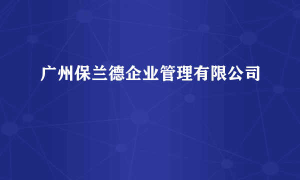 广州保兰德企业管理有限公司