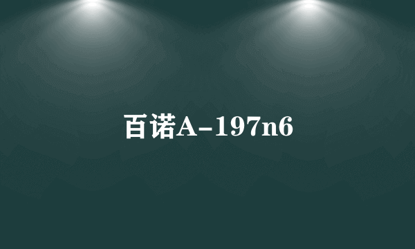 百诺A-197n6