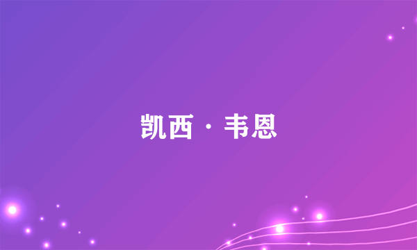 凯西·韦恩