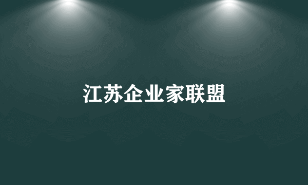 江苏企业家联盟