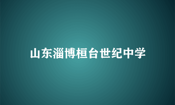 山东淄博桓台世纪中学