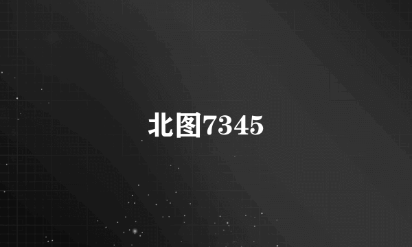 北图7345