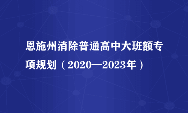 恩施州消除普通高中大班额专项规划（2020—2023年）