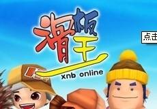 滑板王online