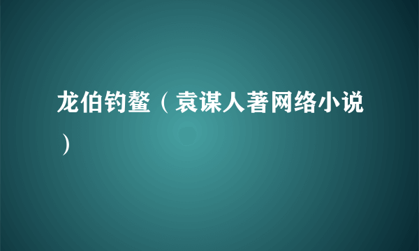 龙伯钓鳌（袁谋人著网络小说）