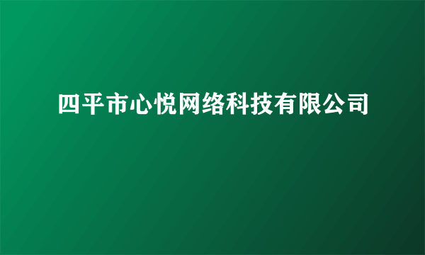 四平市心悦网络科技有限公司