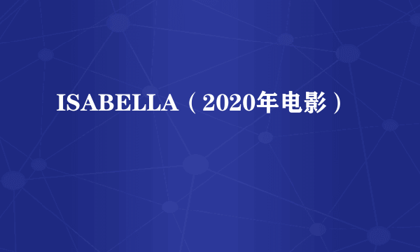 ISABELLA（2020年电影）