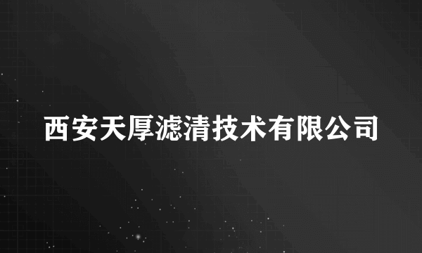 西安天厚滤清技术有限公司