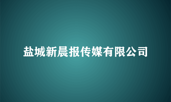 盐城新晨报传媒有限公司