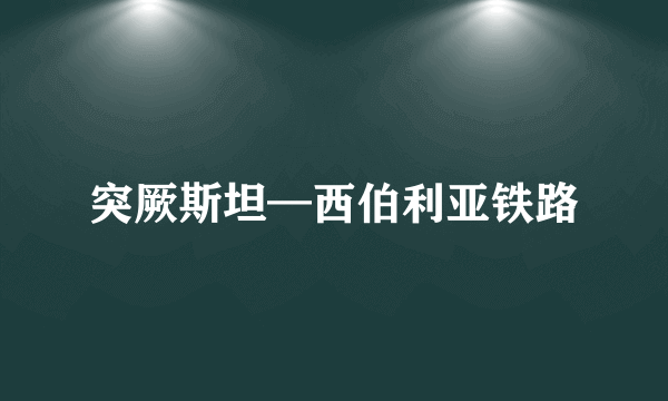 突厥斯坦—西伯利亚铁路