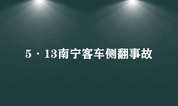 5·13南宁客车侧翻事故