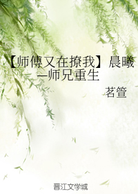 【师傅又在撩我】晨曦—师兄重生