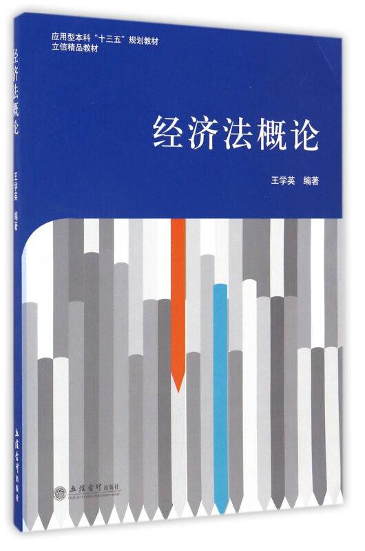 经济法概论（2016年12月1日立信会计出版社出版的图书）