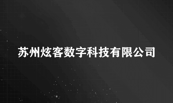 苏州炫客数字科技有限公司