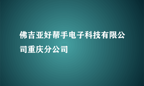 佛吉亚好帮手电子科技有限公司重庆分公司