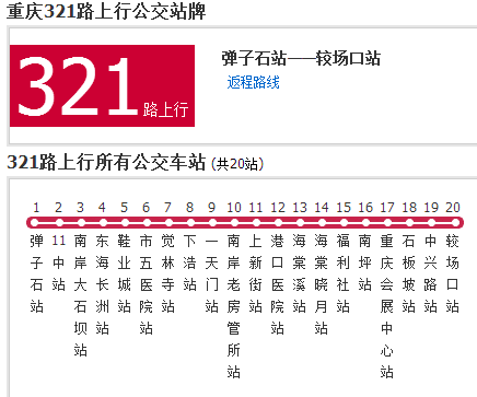 重庆公交321路