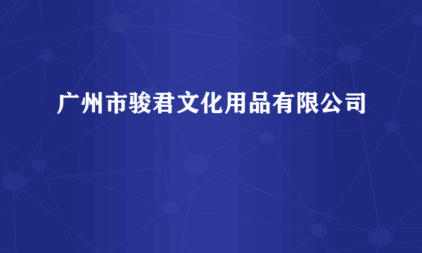 广州市骏君文化用品有限公司