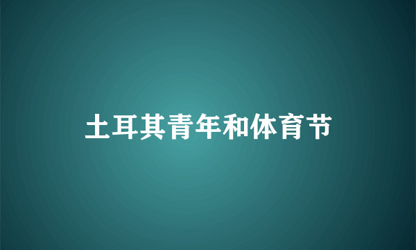 土耳其青年和体育节