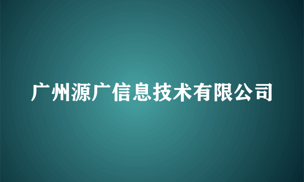 广州源广信息技术有限公司