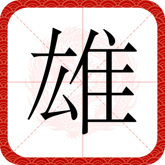 雄（汉语文字）