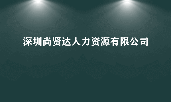 深圳尚贤达人力资源有限公司