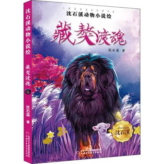 藏獒渡魂（2020年团中央中国少年儿童新闻出版总社出版的图书）