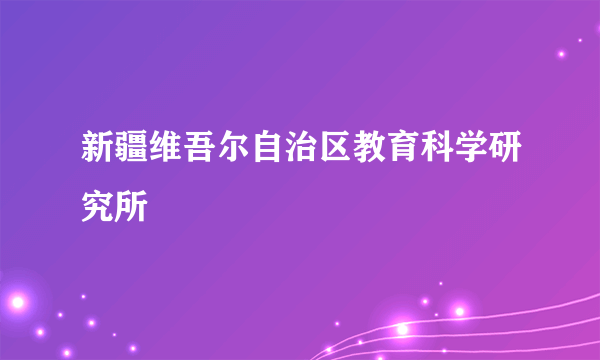 新疆维吾尔自治区教育科学研究所