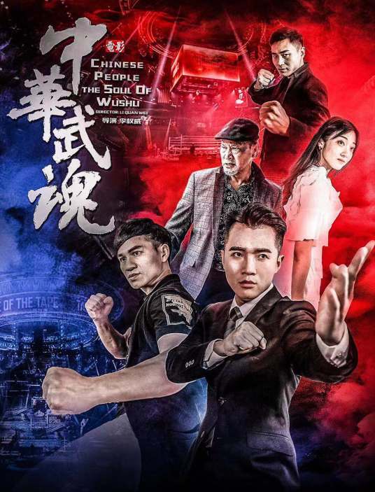 中华武魂（2019年王涛主演电影）